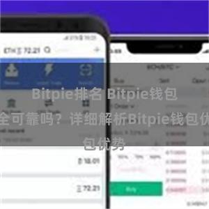 Bitpie排名 Bitpie钱包安全可靠吗？详细解析Bitpie钱包优势