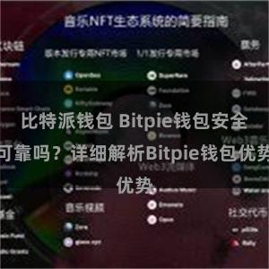 比特派钱包 Bitpie钱包安全可靠吗？详细解析Bitpie钱包优势