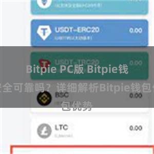 Bitpie PC版 Bitpie钱包安全可靠吗？详细解析Bitpie钱包优势