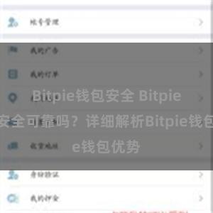 Bitpie钱包安全 Bitpie钱包安全可靠吗？详细解析Bitpie钱包优势