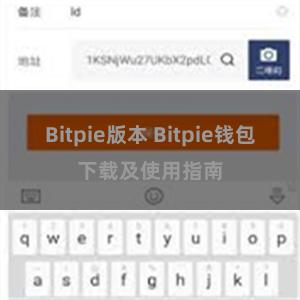 Bitpie版本 Bitpie钱包下载及使用指南