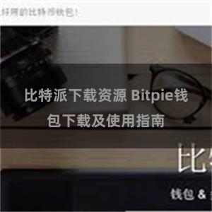 比特派下载资源 Bitpie钱包下载及使用指南