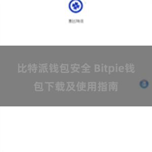 比特派钱包安全 Bitpie钱包下载及使用指南