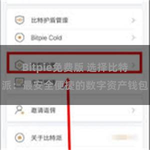 Bitpie免费版 选择比特派：最安全便捷的数字资产钱包