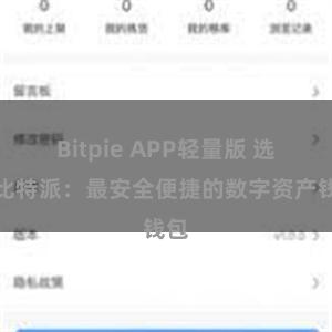 Bitpie APP轻量版 选择比特派：最安全便捷的数字资产钱包