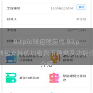 Bitpie钱包稳定性 Bitpie钱包支持的加密货币种类及功能介绍