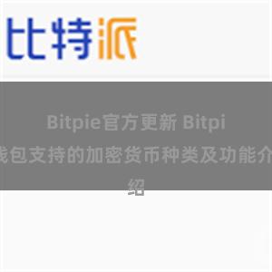 Bitpie官方更新 Bitpie钱包支持的加密货币种类及功能介绍