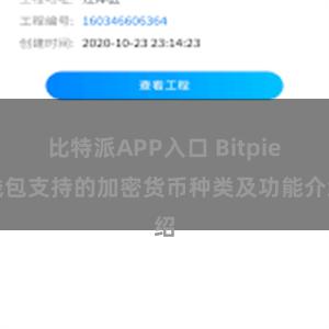 比特派APP入口 Bitpie钱包支持的加密货币种类及功能介绍