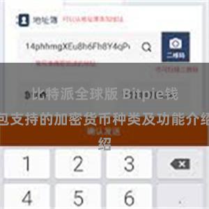 比特派全球版 Bitpie钱包支持的加密货币种类及功能介绍