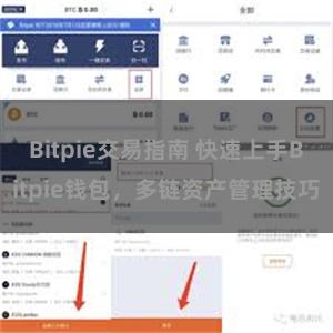 Bitpie交易指南 快速上手Bitpie钱包，多链资产管理技巧