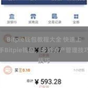 Bitpie钱包教程大全 快速上手Bitpie钱包，多链资产管理技巧