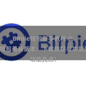 Bitpie钱包新手教程 比特派钱包最新版本：下载教程与功能亮点！