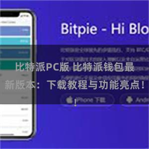 比特派PC版 比特派钱包最新版本：下载教程与功能亮点！