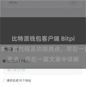 比特派钱包客户端 Bitpie钱包最新版本下载教程及功能亮点，尽在一篇文章中详解