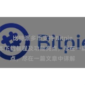 比特派多币支持 Bitpie钱包最新版本下载教程及功能亮点，尽在一篇文章中详解