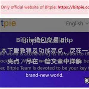 Bitpie钱包交易 Bitpie钱包最新版本下载教程及功能亮点，尽在一篇文章中详解