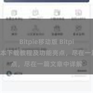 Bitpie移动版 Bitpie钱包最新版本下载教程及功能亮点，尽在一篇文章中详解