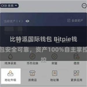 比特派国际钱包 Bitpie钱包安全可靠，资产100%自主掌控