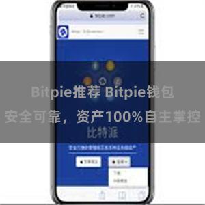 Bitpie推荐 Bitpie钱包安全可靠，资产100%自主掌控