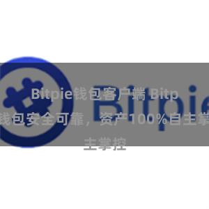 Bitpie钱包客户端 Bitpie钱包安全可靠，资产100%自主掌控