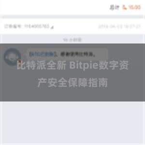 比特派全新 Bitpie数字资产安全保障指南