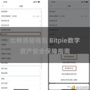 比特派轻钱包 Bitpie数字资产安全保障指南