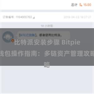 比特派安装步骤 Bitpie钱包操作指南：多链资产管理攻略