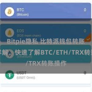 Bitpie隐私 比特派钱包转账教程详解，快速了解BTC/ETH/TRX转账操作