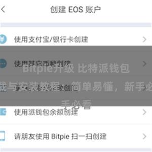 Bitpie升级 比特派钱包下载与安装教程：简单易懂，新手必看