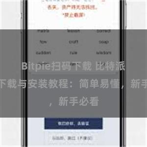 Bitpie扫码下载 比特派钱包下载与安装教程：简单易懂，新手必看