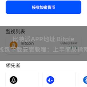 比特派APP地址 Bitpie钱包下载安装教程：上手简易指南