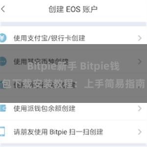 Bitpie新手 Bitpie钱包下载安装教程：上手简易指南