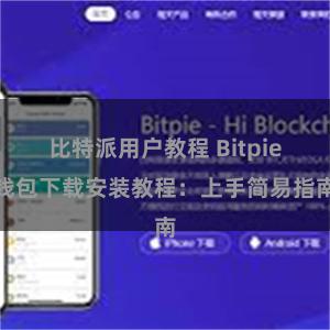 比特派用户教程 Bitpie钱包下载安装教程：上手简易指南