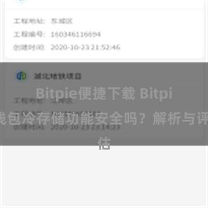 Bitpie便捷下载 Bitpie钱包冷存储功能安全吗？解析与评估