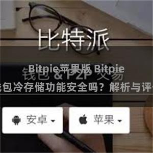 Bitpie苹果版 Bitpie钱包冷存储功能安全吗？解析与评估