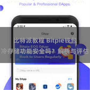 比特派教程 Bitpie钱包冷存储功能安全吗？解析与评估