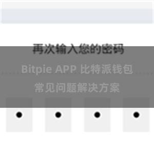 Bitpie APP 比特派钱包常见问题解决方案