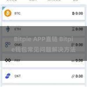 Bitpie APP直链 Bitpie钱包常见问题解决方法