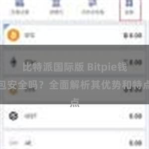 比特派国际版 Bitpie钱包安全吗？全面解析其优势和特点