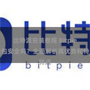 比特派安装教程 Bitpie钱包安全吗？全面解析其优势和特点