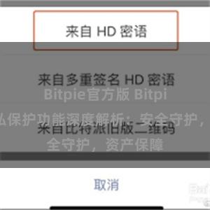 Bitpie官方版 Bitpie钱包隐私保护功能深度解析：安全守护，资产保障