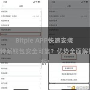 Bitpie APP快速安装 比特派钱包安全可靠？优势全面解析!