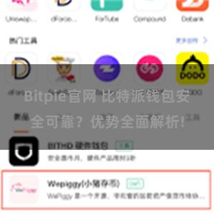 Bitpie官网 比特派钱包安全可靠？优势全面解析!