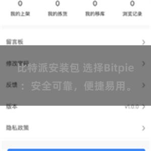 比特派安装包 选择Bitpie：安全可靠，便捷易用。