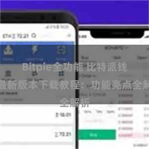 Bitpie全功能 比特派钱包最新版本下载教程：功能亮点全解析