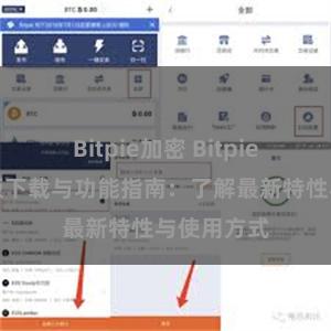 Bitpie加密 Bitpie钱包最新版下载与功能指南：了解最新特性与使用方式