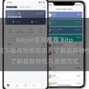 Bitpie官网推荐 Bitpie钱包最新版下载与功能指南：了解最新特性与使用方式