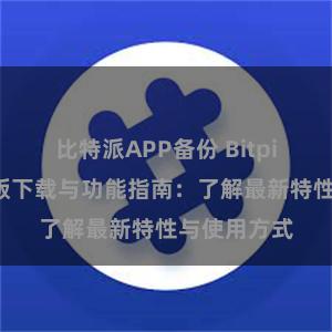 比特派APP备份 Bitpie钱包最新版下载与功能指南：了解最新特性与使用方式