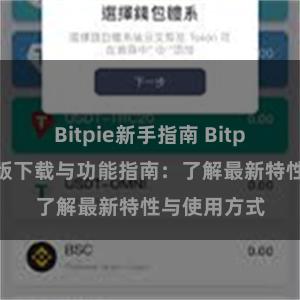 Bitpie新手指南 Bitpie钱包最新版下载与功能指南：了解最新特性与使用方式