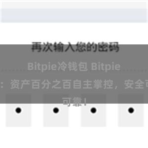 Bitpie冷钱包 Bitpie钱包：资产百分之百自主掌控，安全可靠！